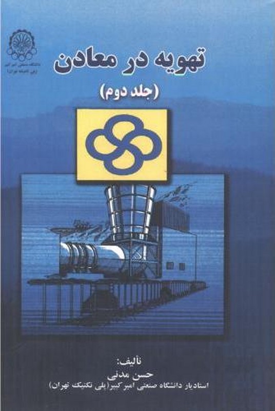 کتاب تهویه در معادن جلد دوم