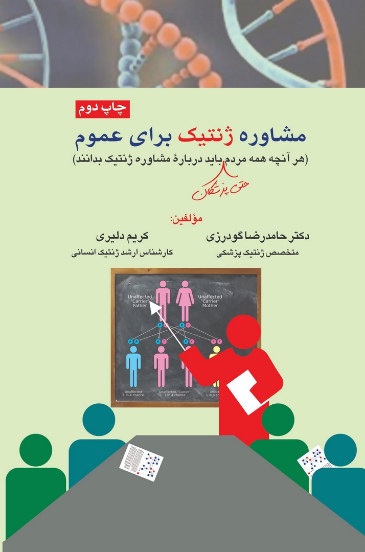 کتاب مشاوره ژنتیک برای عموم (هر آنچه همه مردم حتی پزشکان باید درباره مشاوره ژنتیک بدانند) * نام درس دانشگاه پیام نور : آشنایی با اصول ژنتیک