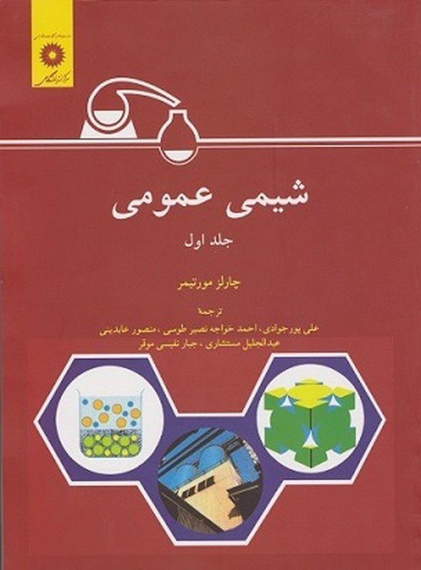 کتاب شیمی عمومی جلد اول****در حد نو****