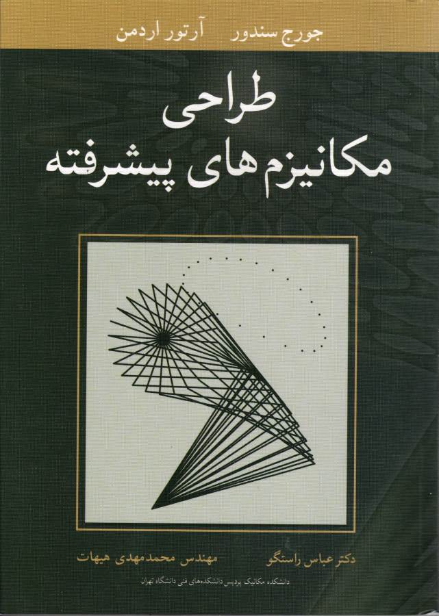 کتاب طراحی مکانیزم های پیشرفته