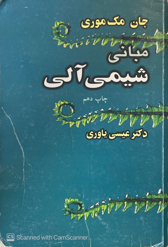 کتاب مبانی شیمی آلی ویرایش چهارم