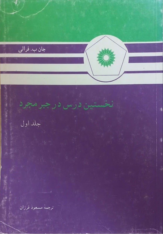 کتاب نخستین درس در جبر مجرد جلد اول
