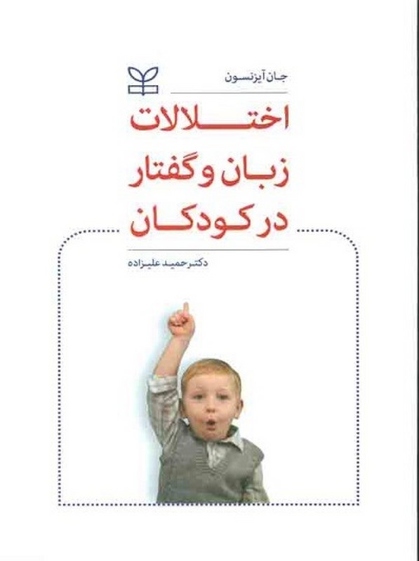 کتاب اختلالات زبان و گفتار در کودکان * نام درس دانشگاه پیام نور : اختلال های ارتباطی زبان و گفتار