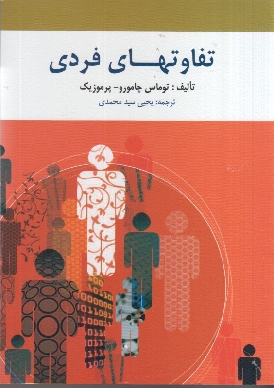 کتاب تفاوت های فردی
