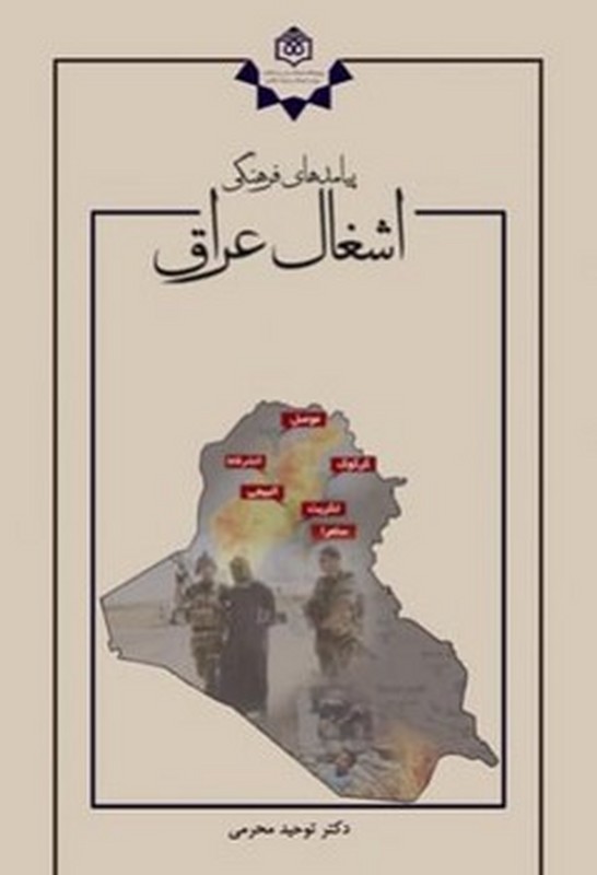 کتاب پیامدهای فرهنگی اشغال عراق * نام درس دانشگاه پیام نور : فرهنگ شناسی عراق