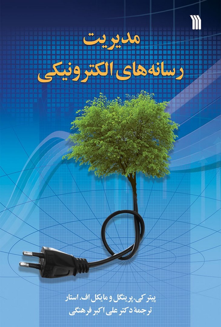 کتاب مدیریت رسانه های الکترونیکی * نام درس دانشگاه پیام نور : مدیریت رسانه پیشرفته