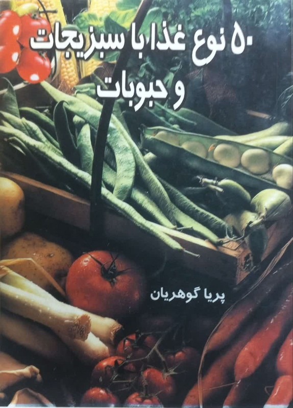 کتاب ۵۰ نوع غذا با سبزیجات و حبوبات
