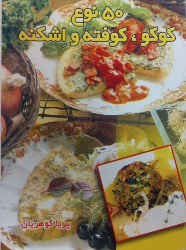 کتاب ۵۰ نوع کوکو، کوفته و اشکنه