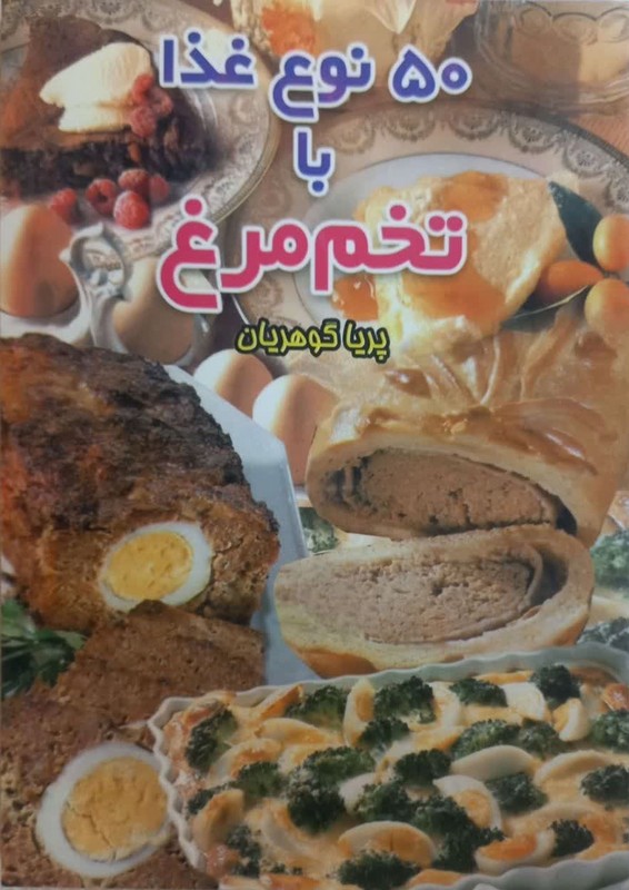 کتاب ۵۰ نوع غذا با تخم مرغ