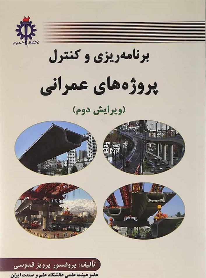 کتاب برنامه ریزی و کنترل پروژه های عمرانی * نام درس دانشگاه پیام نور : برنامه ریزی و کنترل پروژه