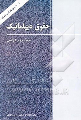 کتاب حقوق دیپلماتیک * نام درس دانشگاه پیام نور : حقوق دیپلماتیک کنسولی