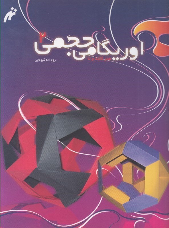 کتاب اوریگامی حجمی ۲
