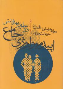 کتاب اپیدمیولوژی جامع در علوم بهداشتی همراه با مباحث کاملی از پیشگیری و کنترل بیماری های شایع واگیر و غیرواگیر * نام درس دانشگاه پیام نور : اپیدمیولوژی فعالیت بدنی و تندرستی