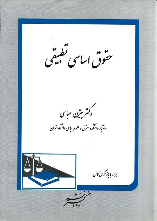 کتاب حقوق اساسی تطبیقی همراه با بازنگری کامل