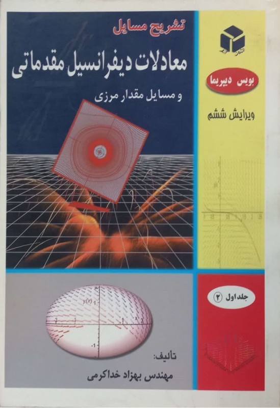 کتاب تشریح مسائل معادلات دیفرانسیل مقدماتی و مسایل مقدار مرزی جلد اول (قسمت دوم) ویرایش ششم