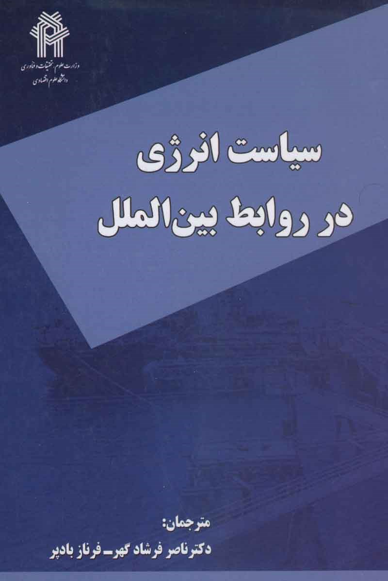کتاب سیاست انرژی در روابط بین الملل * نام درس دانشگاه پیام نور : انرژی و سیاست جهانی