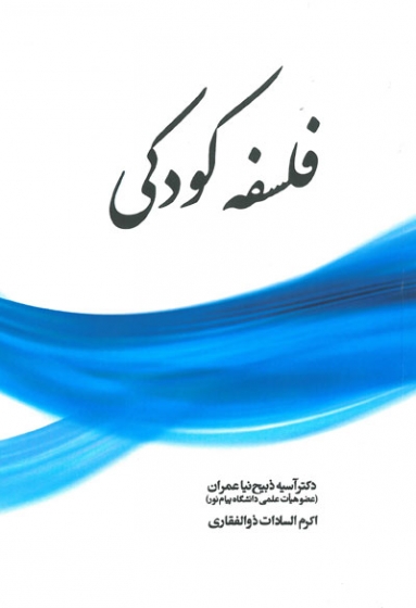 کتاب فلسفه کودکی