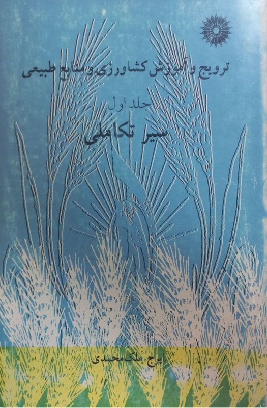 کتاب ترویج و آموزش کشاورزی و منابع طبیعی: سیر تکاملی جلد اول