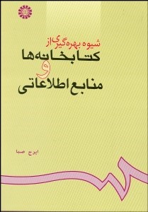 کتاب شیوه بهره گیری از کتابخانه ها و منابع اطلاع رسانی * نام درس دانشگاه پیام نور : مراجع و منابع اطلاعات پژوهشی،بهره گیری و تهیه گزارش علمی کارورزی