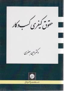 کتاب حقوق کیفری کسب و کار