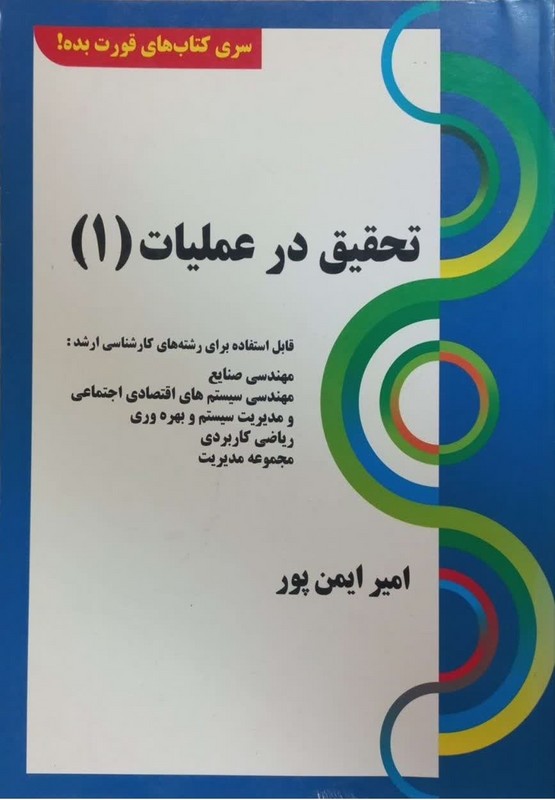 کتاب تحقیق در عملیات (۱) : قابل استفاده برای داوطلبین آزمون کارشناسی ارشد . قورت بده!