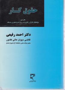 کتاب حقوق کار: دفتر دوم - حل اختلاف کارگر و کارفرما در پرتو اصل دادرسی منصفانه * نام درس دانشگاه پیام نور : حقوق کار ایران