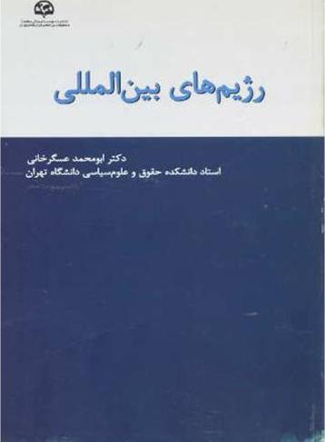 کتاب رژیم های بین المللی * نام درس دانشگاه پیام نور : رژیم های بین المللی امنیتی در نظریه و عمل
