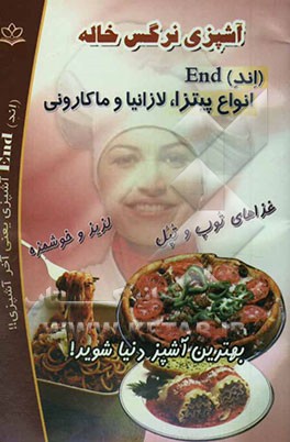کتاب آشپزی نرگس خاله (اند) End انواع پیتزا، لازانیا و ماکارونی