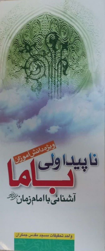 کتاب ناپیدا ولی با ما! ویژه دانش آموزان