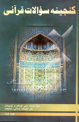 کتاب گنجینه سوالات قرآنی