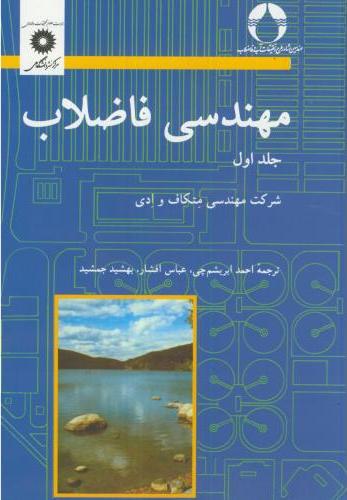 کتاب مهندسی فاضلاب جلد اول  * نام درس دانشگاه پیام نور : اصول مهندسی تصفیه آب و فاضلاب * اصول مهندسی تصفیه آب و فاضلاب و آزمایشگاه