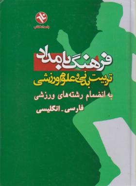کتاب فرهنگ دیکشنری بامداد تربیت بدنی و علوم ورزشی به انضمام (رشته های ورزشی) فارسی - انگلیسی