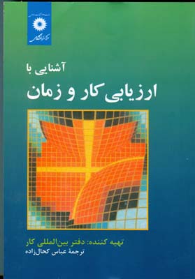 کتاب آشنایی با ارزیابی کار و زمان