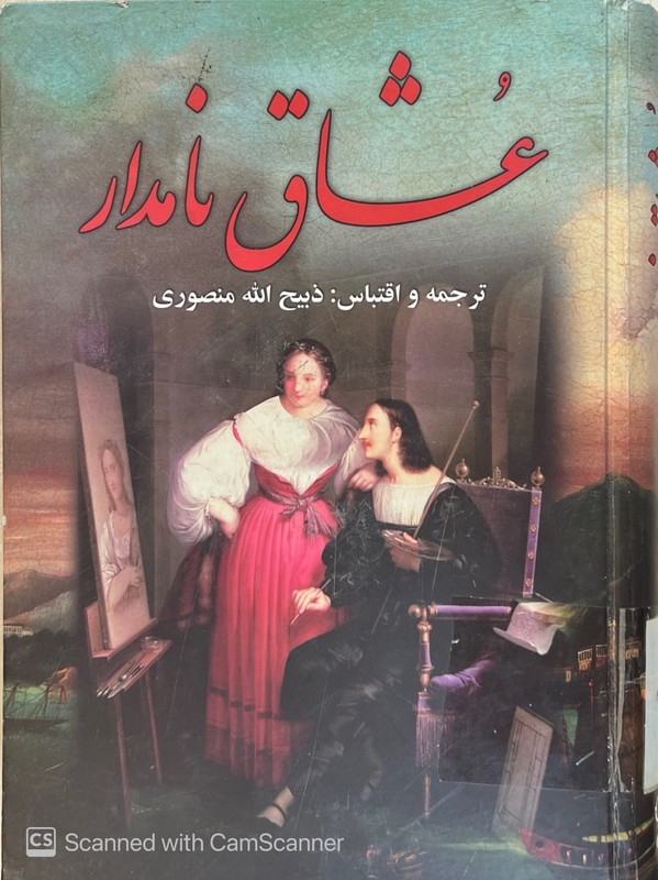 کتاب عشاق نامدار****در حد نو****