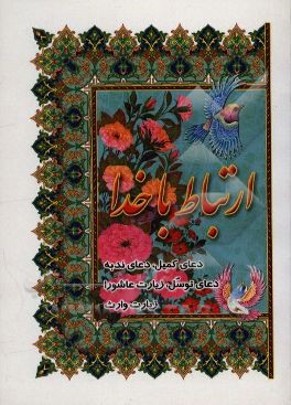 کتاب ارتباط با خدا: دعای کمیل، دعای ندبه، دعای توسل ...