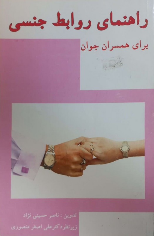 کتاب راهنمای روابط جنسی برای همسران جوان