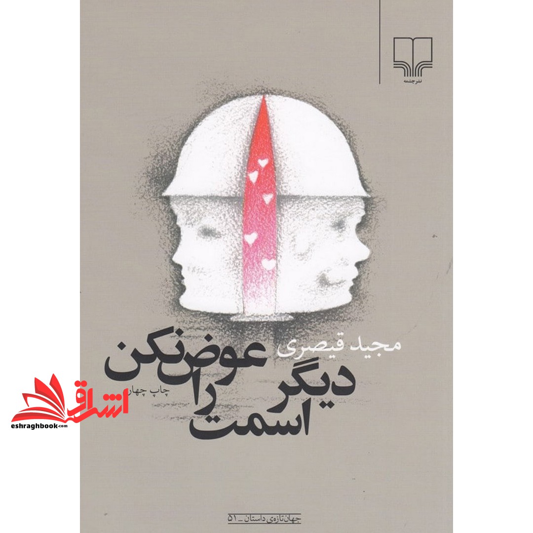 کتاب دیگر اسمت را عوض نکن