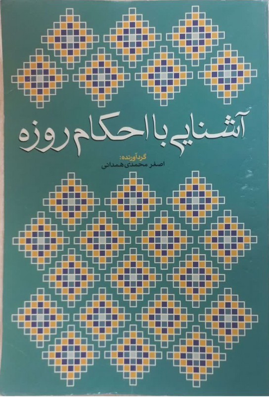 کتاب آشنایی با احکام روزه
