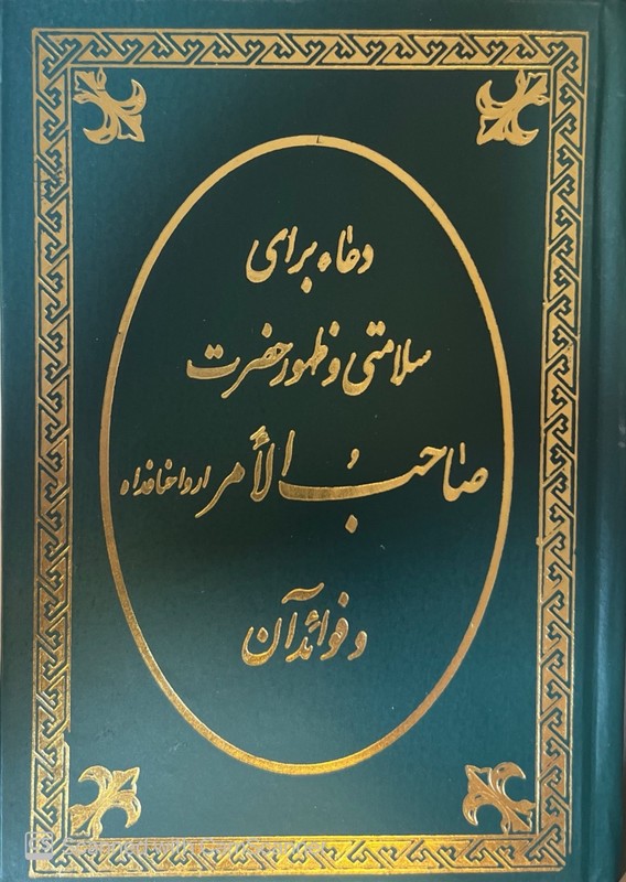 کتاب دعا برای سلامتی و ظهور حضرت صاحب الامر ارواحنا فداه و فوائد آن