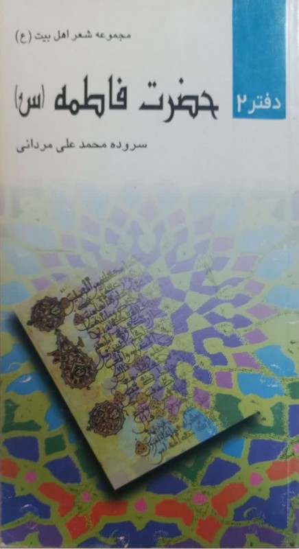 کتاب مجموعه شعر اهل بیت (ع) : حضرت فاطمه (س) دفتر ۲