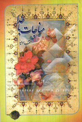 کتاب مناجات با خدا (منتخب ادعیه)