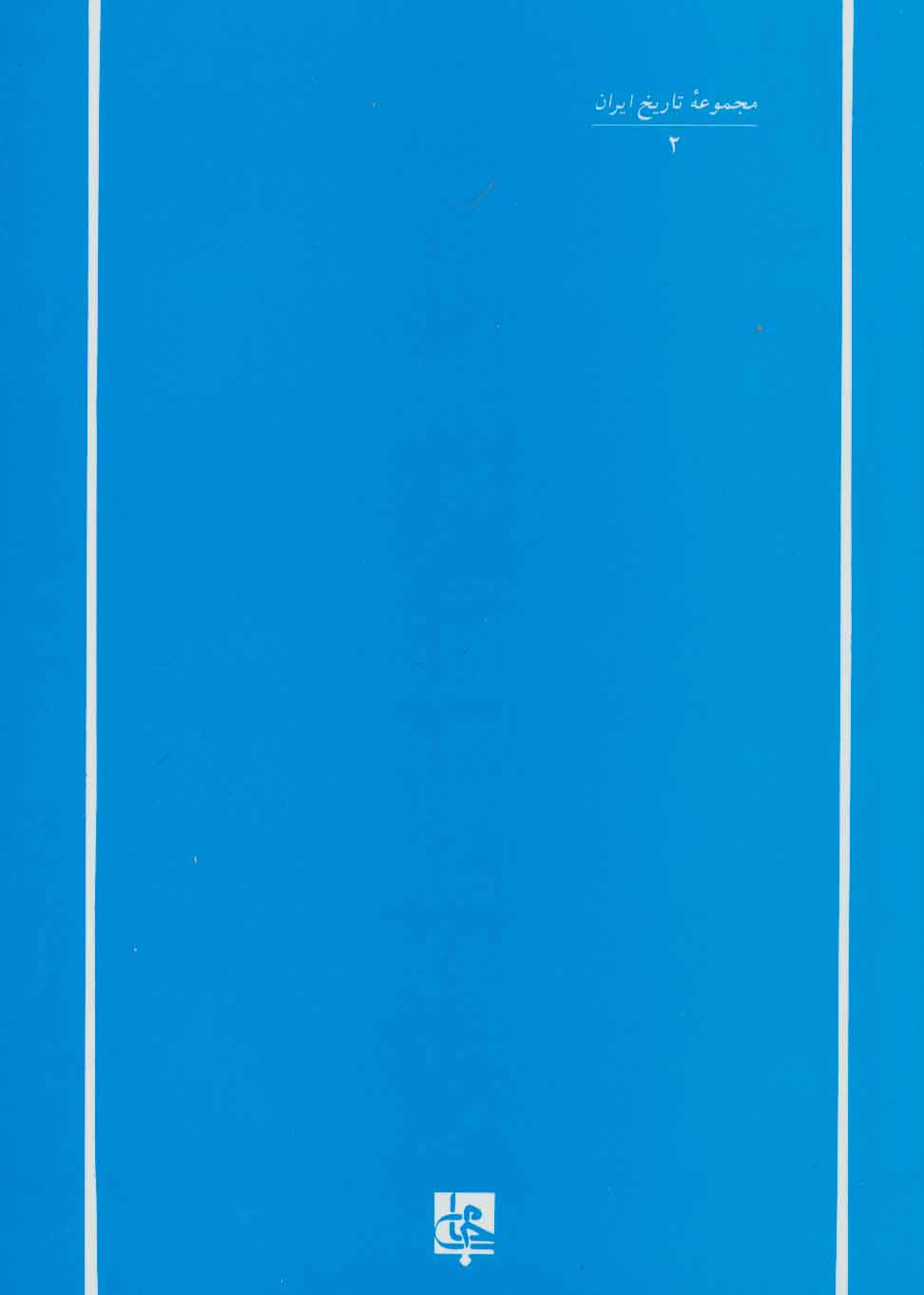کتاب از مجموعه تاریخ کمبریج (تاریخ ایران:دوره تیموریان) ، (زرکوب،وزیری،جامی) * نام درس دانشگاه پیام نور : نقد و بررسی تاریخ مغولان تیموریان و حکومت های محلی