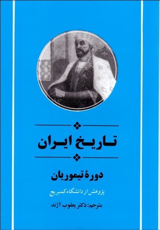 کتاب از مجموعه تاریخ کمبریج (تاریخ ایران:دوره تیموریان) ، (زرکوب،وزیری،جامی) * نام درس دانشگاه پیام نور : نقد و بررسی تاریخ مغولان تیموریان و حکومت های محلی