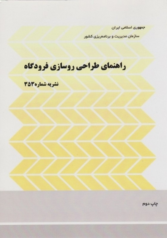 کتاب راهنمای طراحی روسازی فرودگاه * نام درس دانشگاه پیام نور : مهندسی فرودگاه