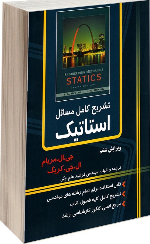کتاب تشریح کامل مسایل استاتیک (بر اساس کتاب ج.ال.مریام) ویرایش ششم