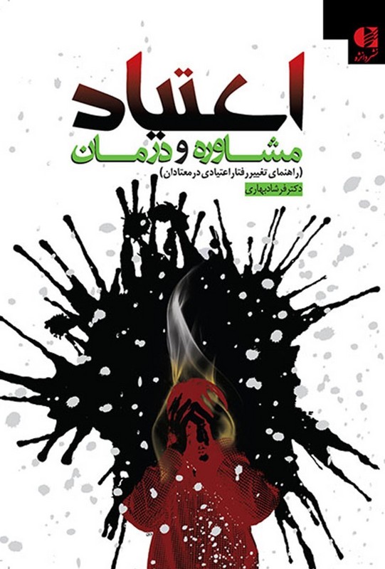 کتاب اعتیاد (مشاوره و درمان) ، (راهنمای تغییر رفتار اعتیادی در معتادان) * نام درس دانشگاه پیام نور : مشاوره توانبخشی افراد دارای اعتیاد