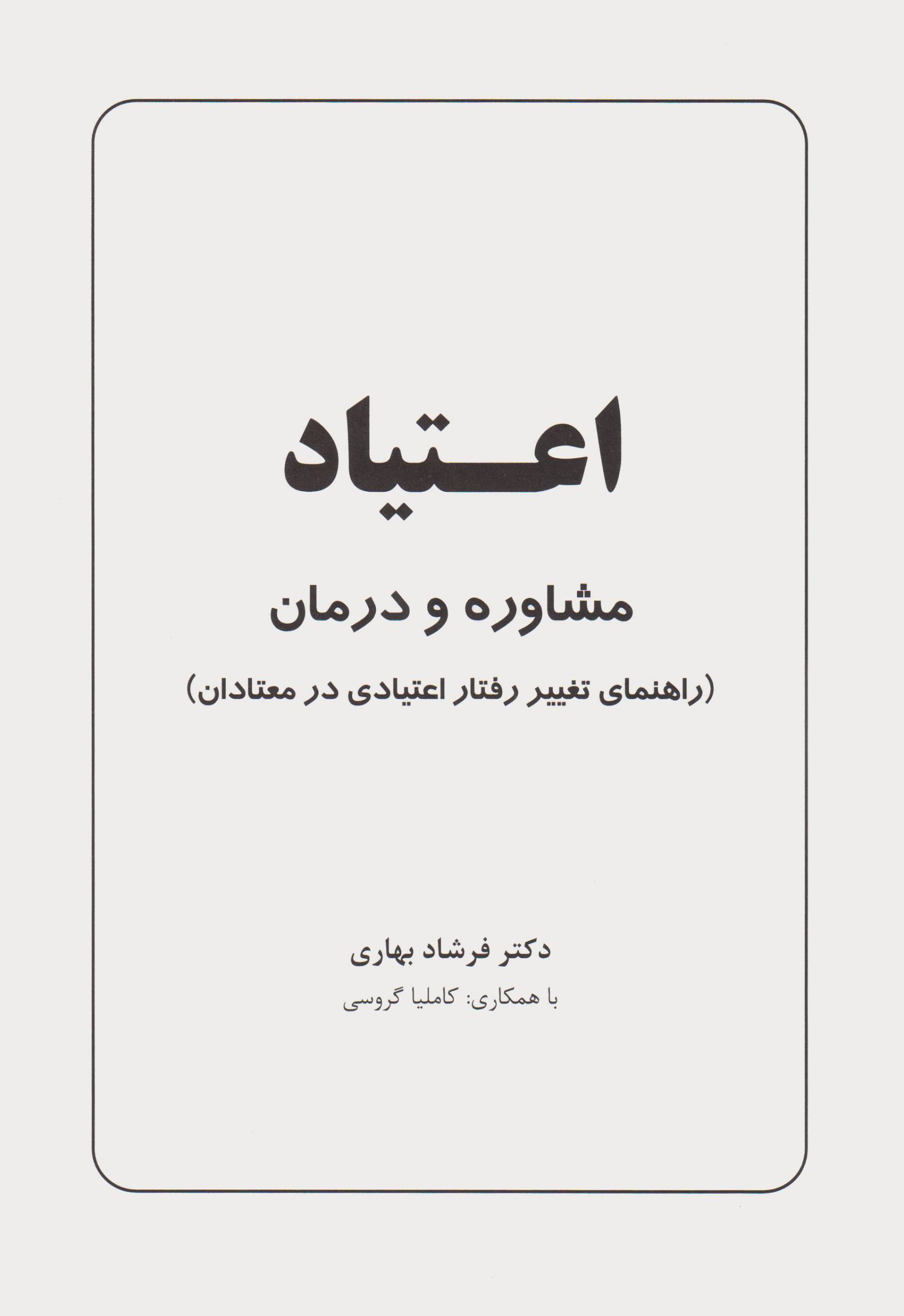 کتاب اعتیاد (مشاوره و درمان) ، (راهنمای تغییر رفتار اعتیادی در معتادان) * نام درس دانشگاه پیام نور : مشاوره توانبخشی افراد دارای اعتیاد