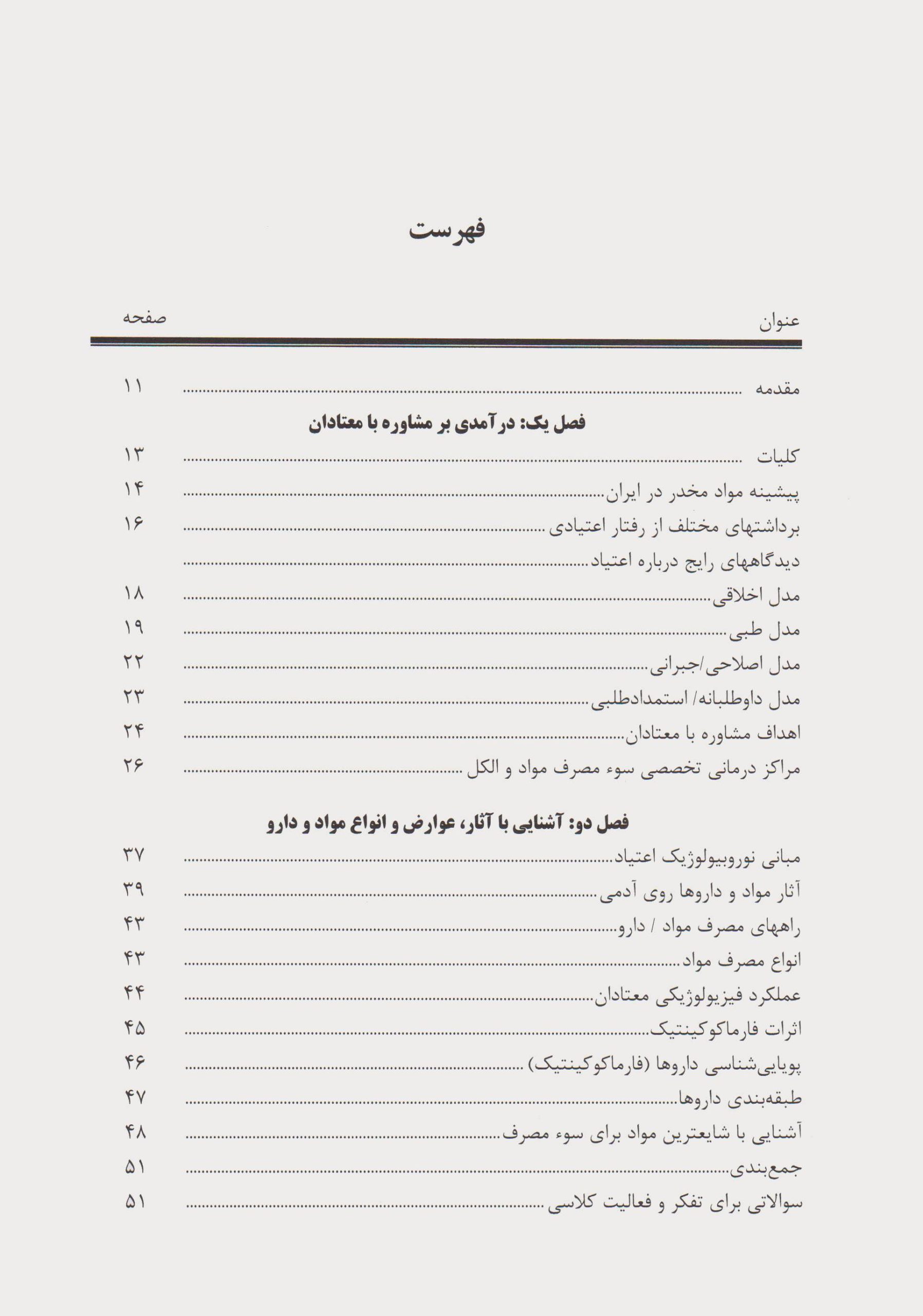 کتاب اعتیاد (مشاوره و درمان) ، (راهنمای تغییر رفتار اعتیادی در معتادان) * نام درس دانشگاه پیام نور : مشاوره توانبخشی افراد دارای اعتیاد