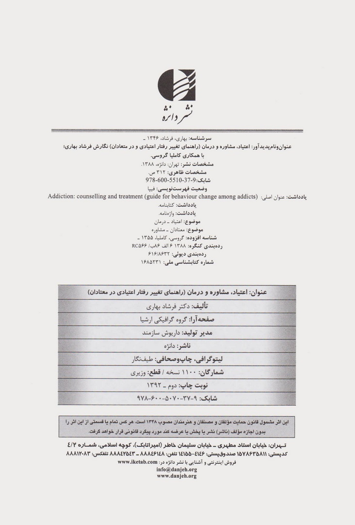 کتاب اعتیاد (مشاوره و درمان) ، (راهنمای تغییر رفتار اعتیادی در معتادان) * نام درس دانشگاه پیام نور : مشاوره توانبخشی افراد دارای اعتیاد