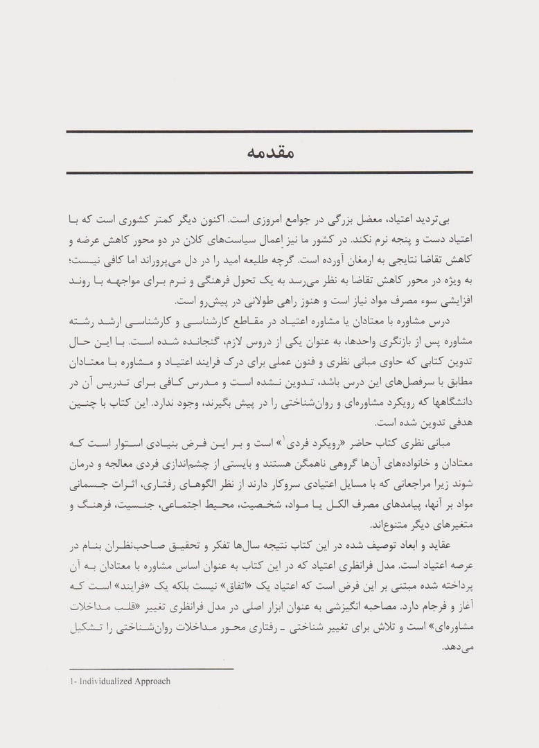 کتاب اعتیاد (مشاوره و درمان) ، (راهنمای تغییر رفتار اعتیادی در معتادان) * نام درس دانشگاه پیام نور : مشاوره توانبخشی افراد دارای اعتیاد
